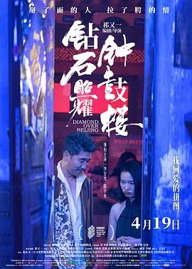 钻石照耀钟鼓楼[预告片]