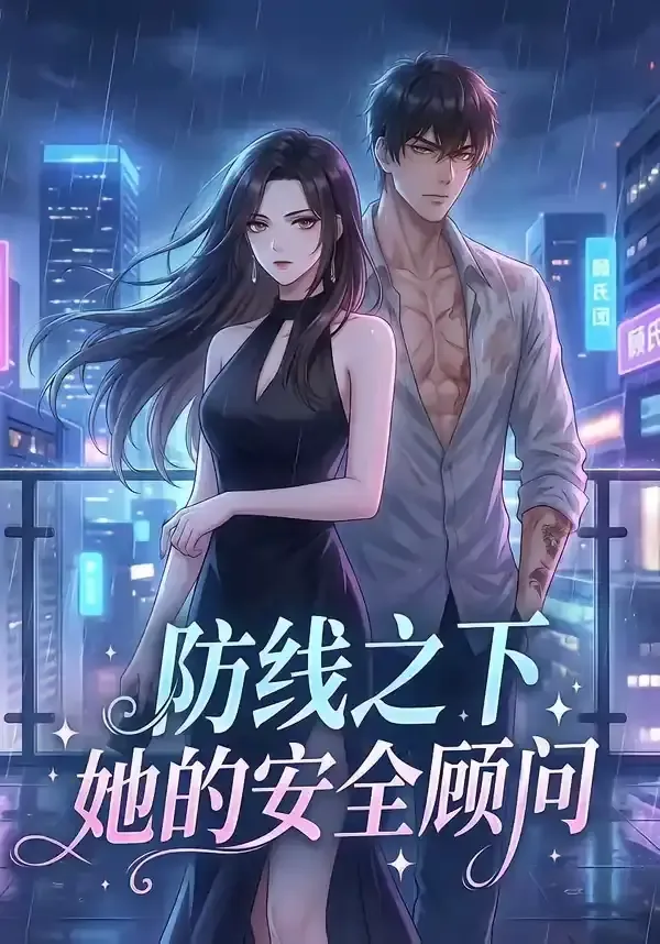 防线之下：她的安全顾问